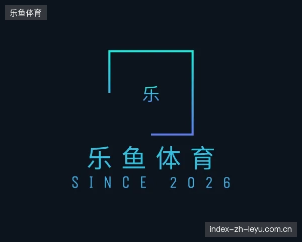 认识乐鱼体育中国官网